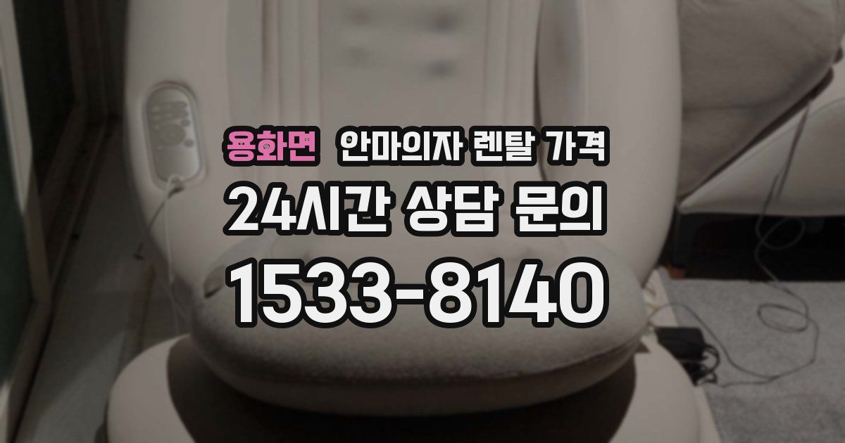 용화면 안마의자 렌탈 가격