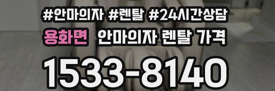 용화면 안마의자 렌탈 가격