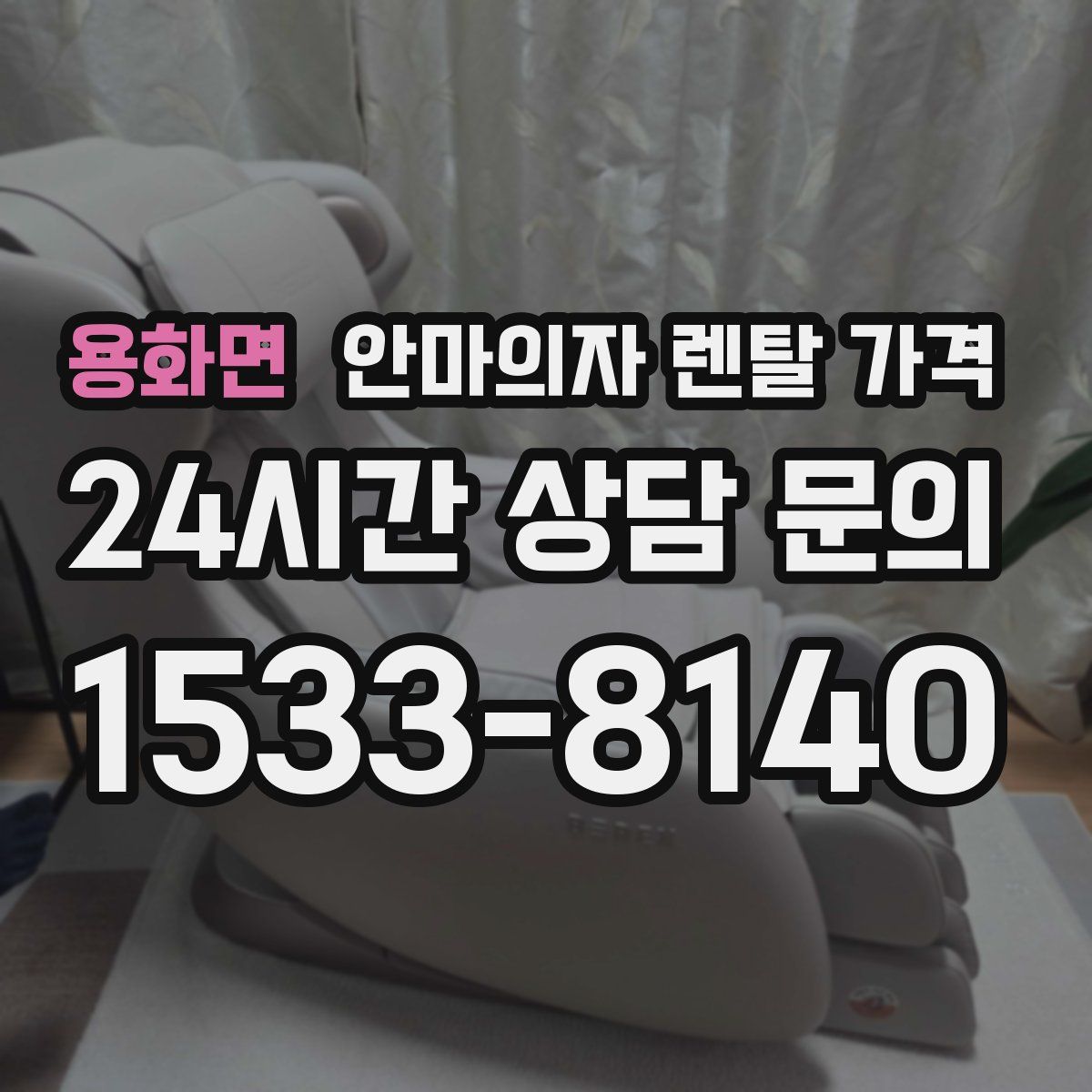 용화면 안마의자 렌탈 가격