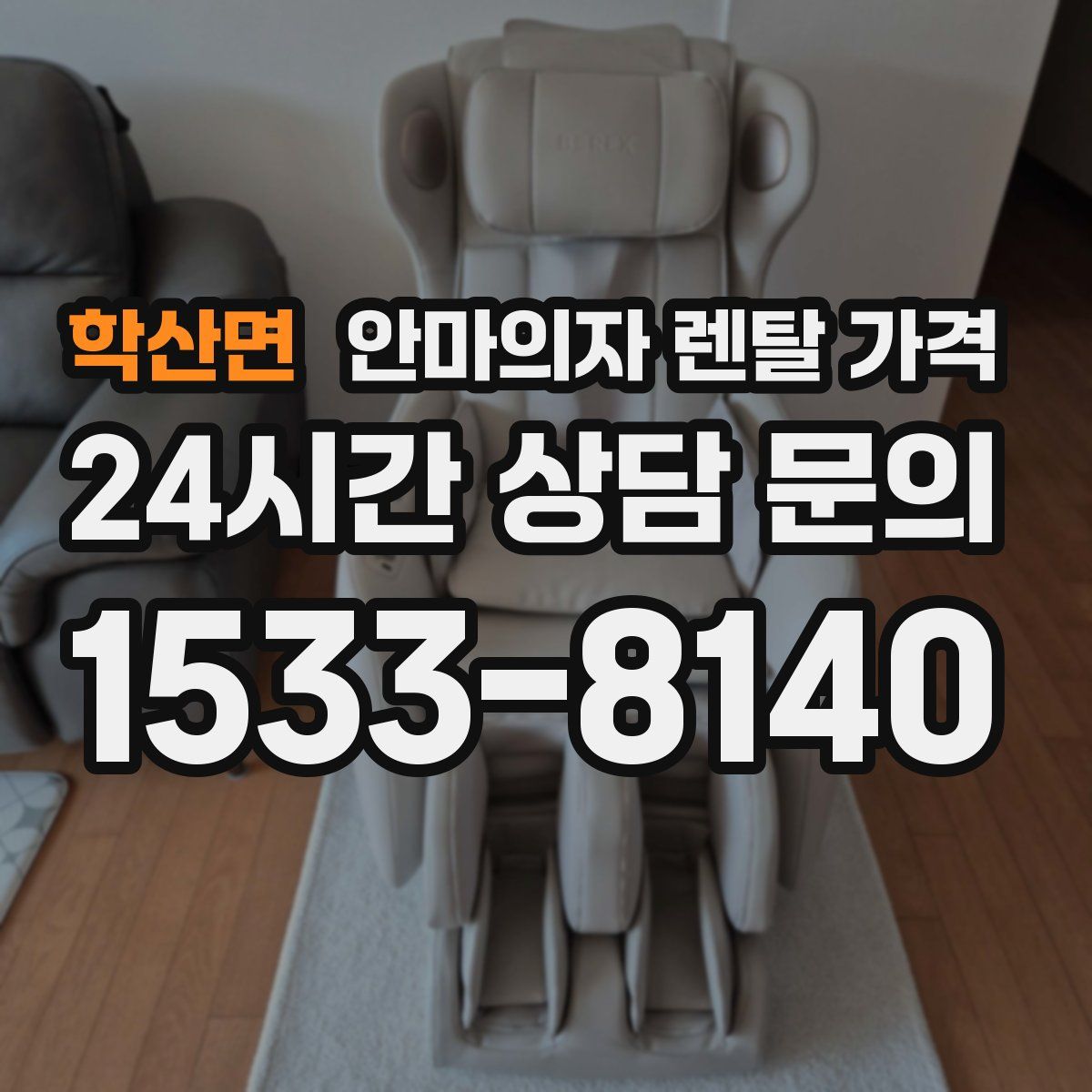 학산면 안마의자 렌탈 가격