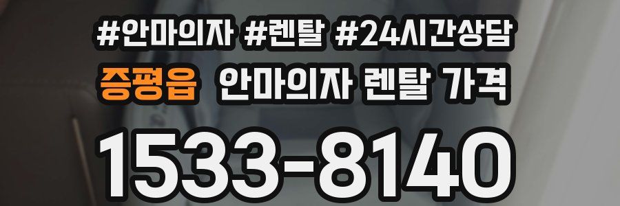 증평읍 안마의자 렌탈 가격