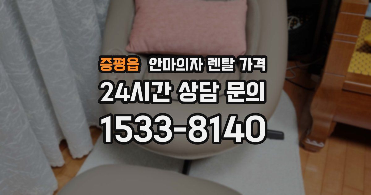 증평읍 안마의자 렌탈 가격