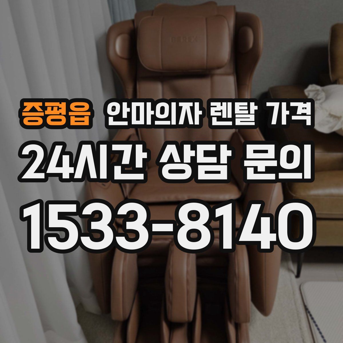 증평읍 안마의자 렌탈 가격