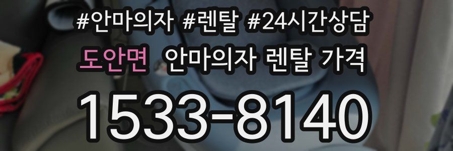 도안면 안마의자 렌탈 가격