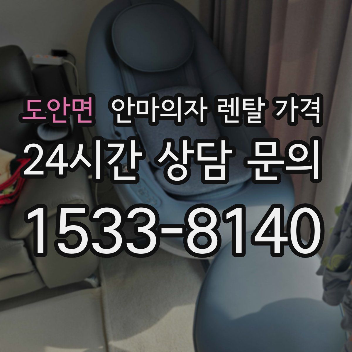도안면 안마의자 렌탈 가격