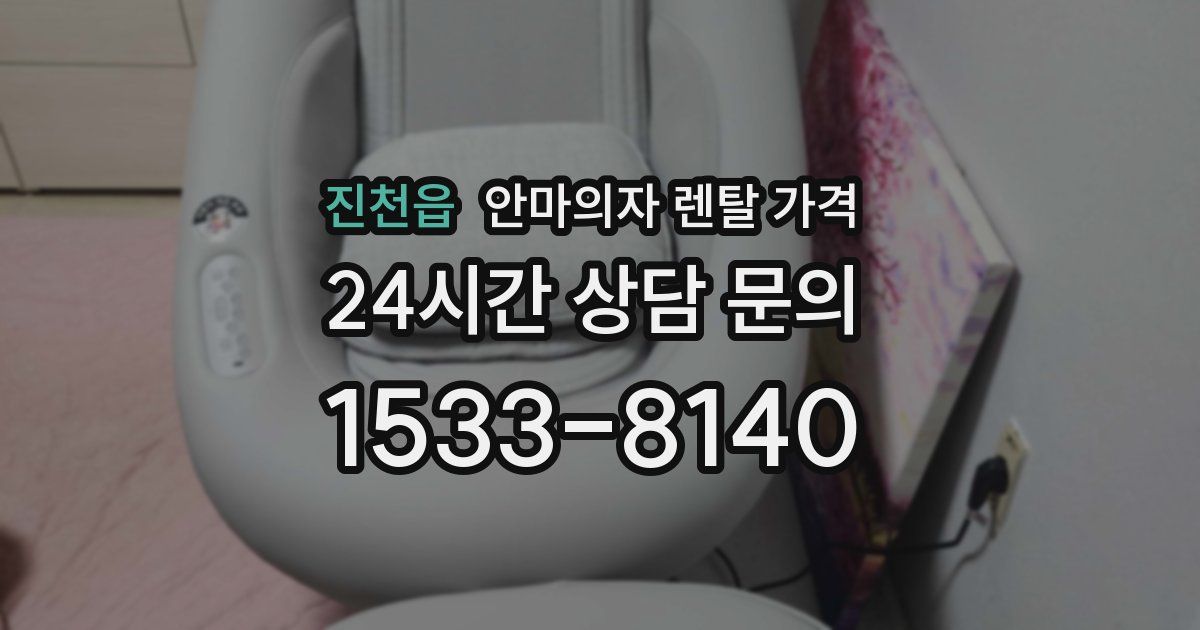 진천읍 안마의자 렌탈 가격