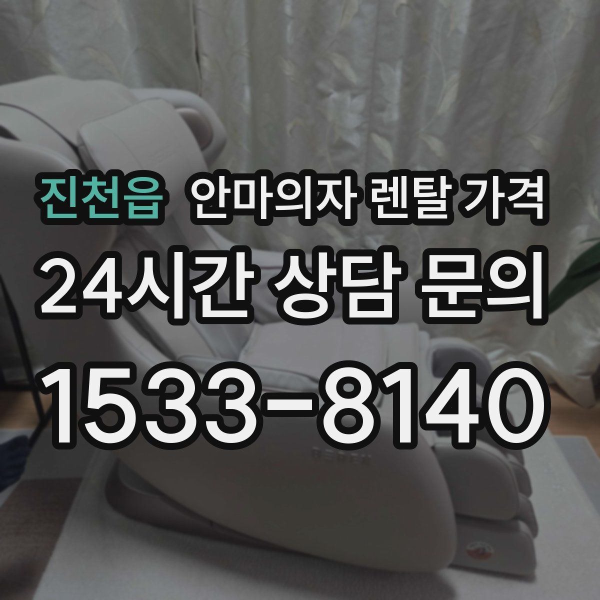 진천읍 안마의자 렌탈 가격