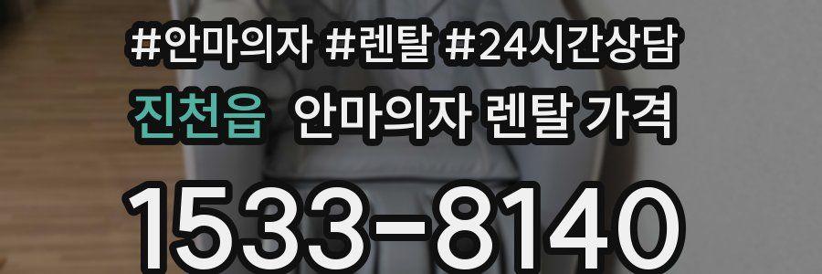 진천읍 안마의자 렌탈 가격