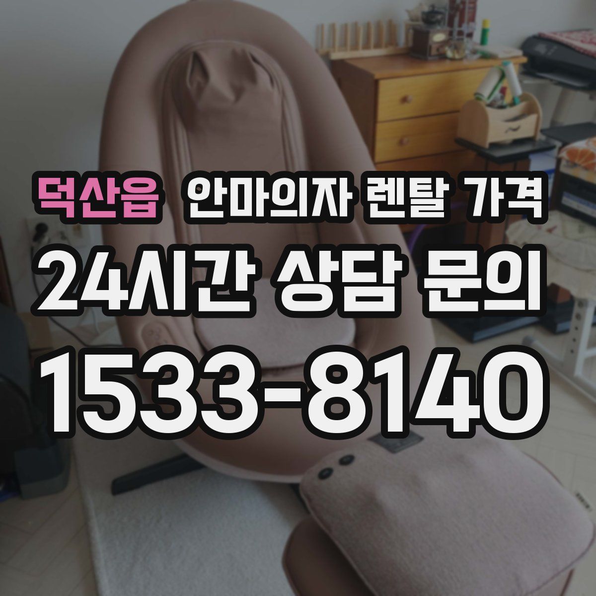 덕산읍 안마의자 렌탈 가격