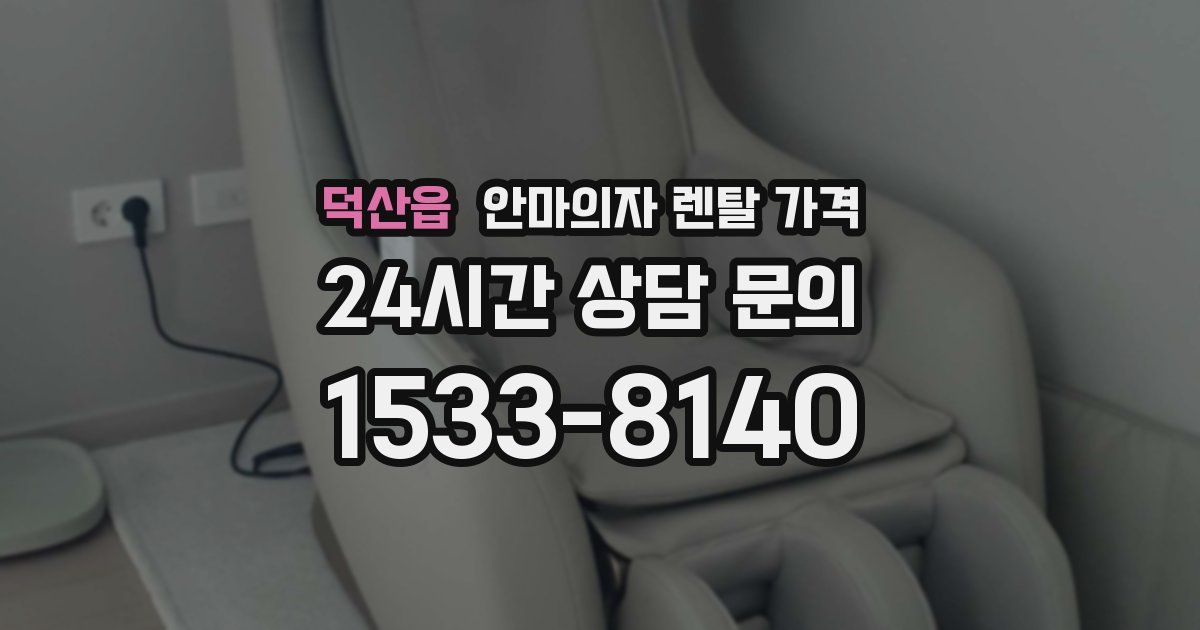 덕산읍 안마의자 렌탈 가격