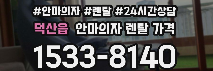 덕산읍 안마의자 렌탈 가격