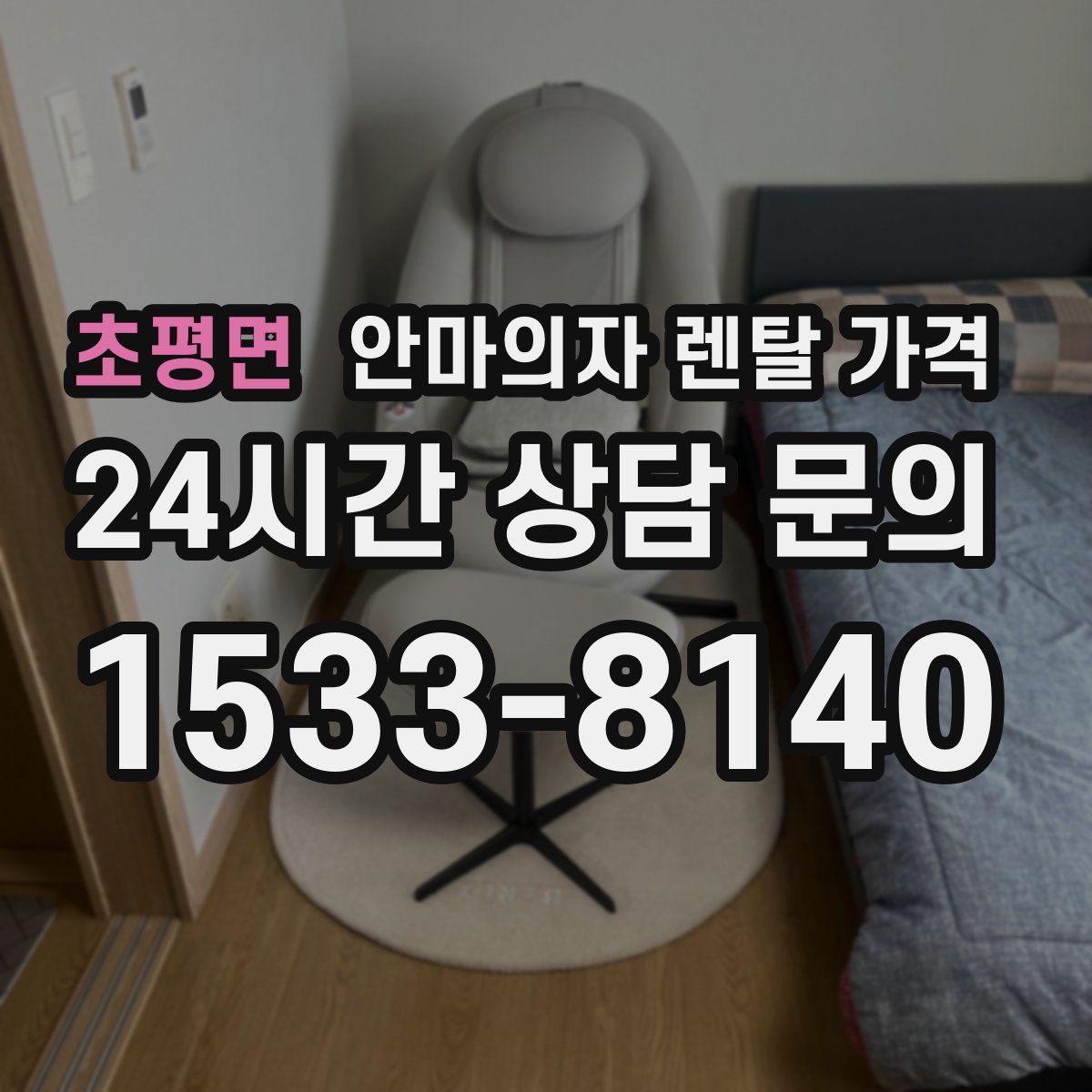 초평면 안마의자 렌탈 가격