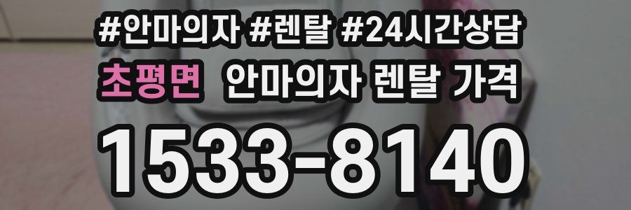 초평면 안마의자 렌탈 가격