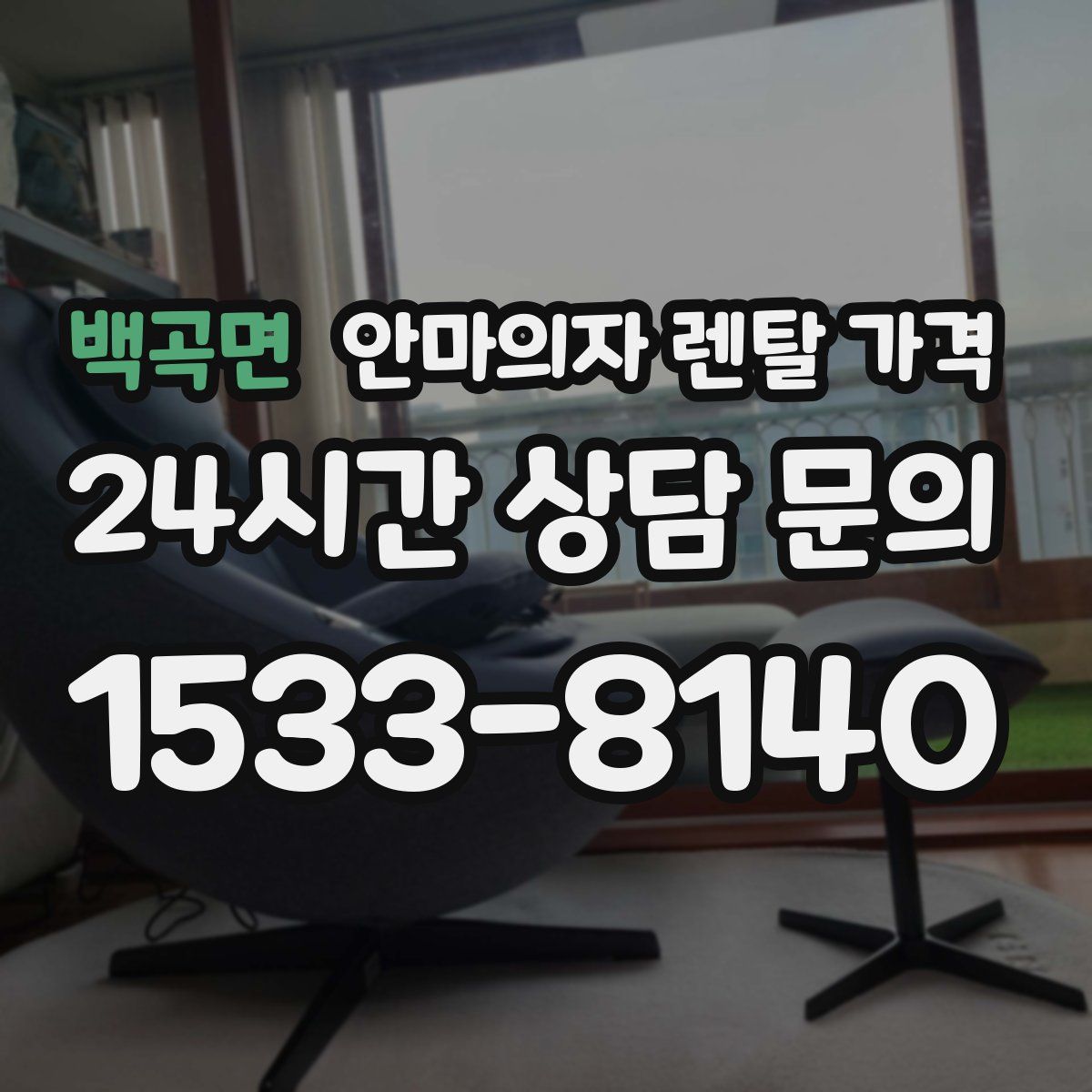 백곡면 안마의자 렌탈 가격
