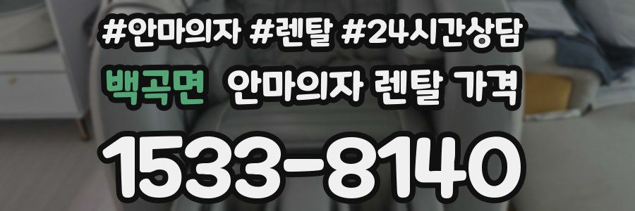 백곡면 안마의자 렌탈 가격