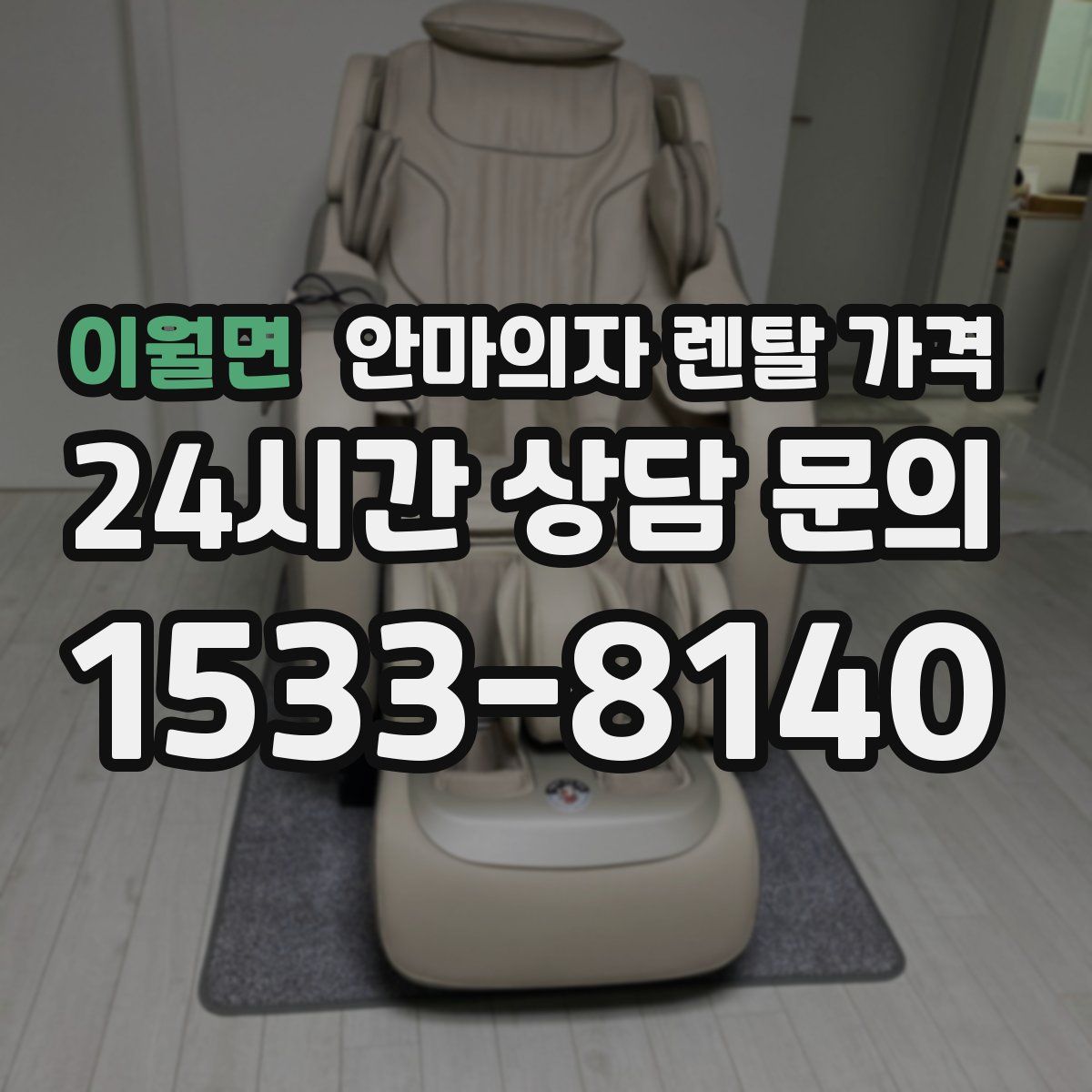 이월면 안마의자 렌탈 가격