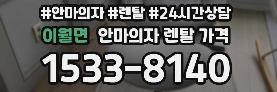 이월면 안마의자 렌탈 가격