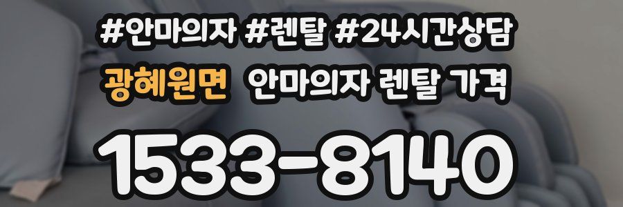 광혜원면 안마의자 렌탈 가격