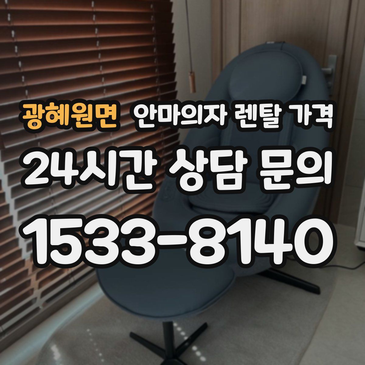 광혜원면 안마의자 렌탈 가격