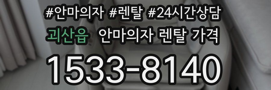 괴산읍 안마의자 렌탈 가격