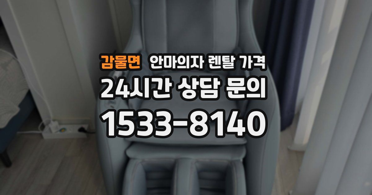감물면 안마의자 렌탈 가격
