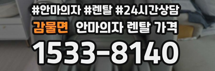 감물면 안마의자 렌탈 가격