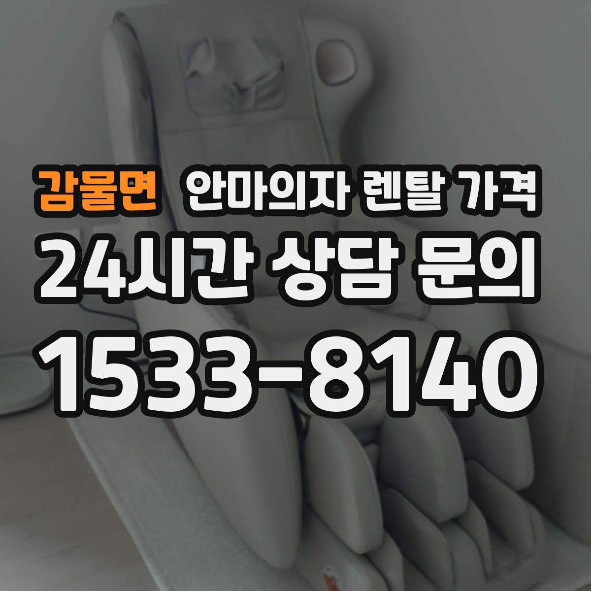 감물면 안마의자 렌탈 가격