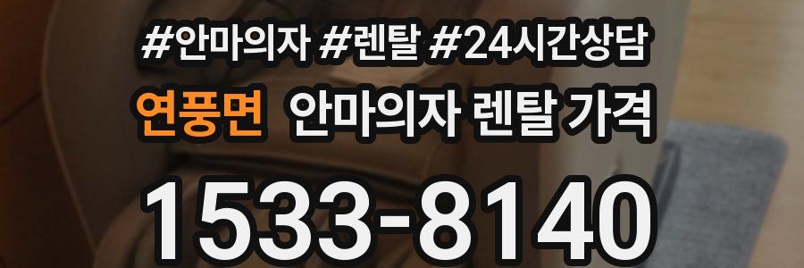 연풍면 안마의자 렌탈 가격