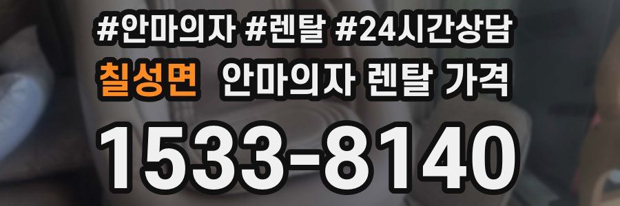 칠성면 안마의자 렌탈 가격