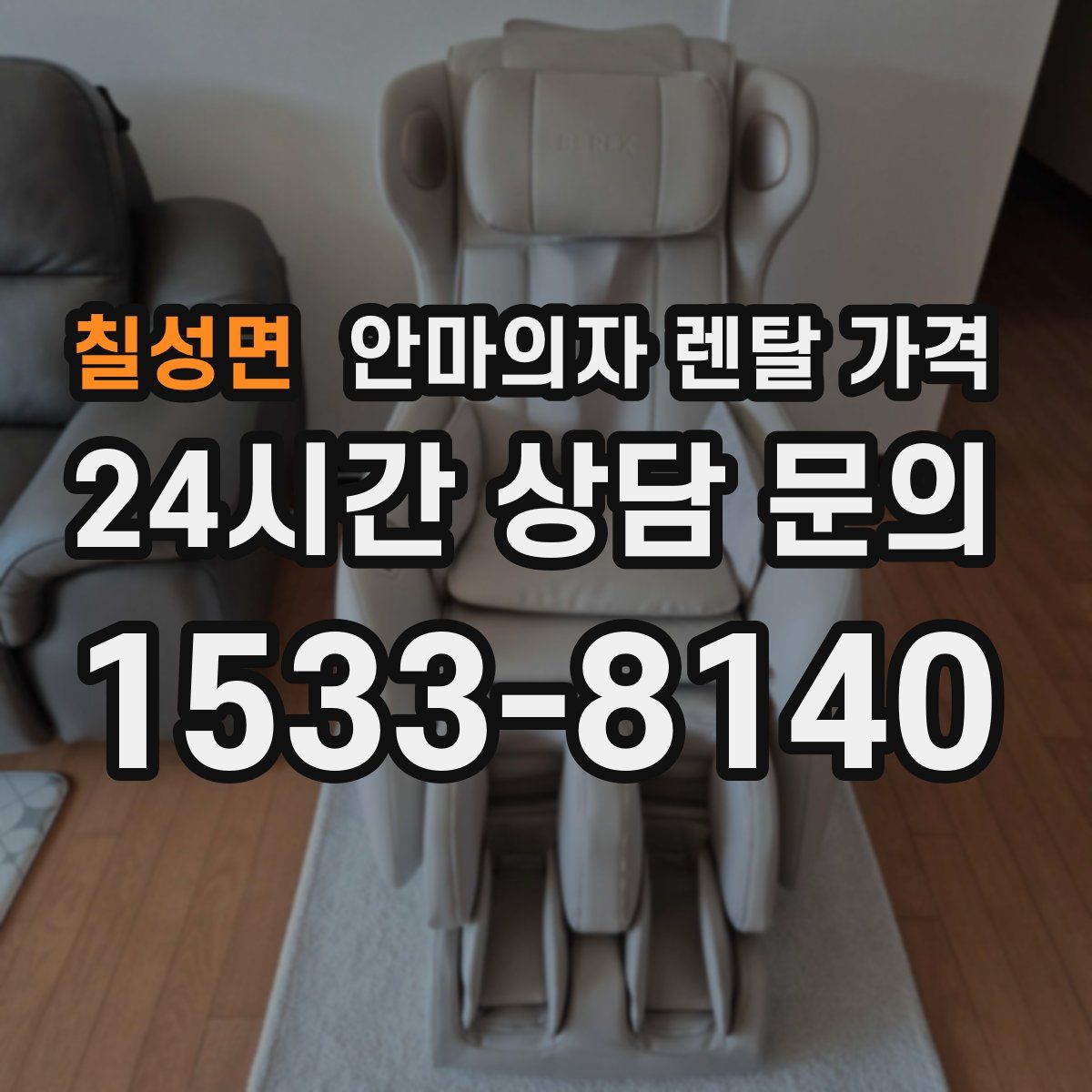 칠성면 안마의자 렌탈 가격