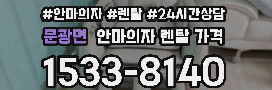 문광면 안마의자 렌탈 가격