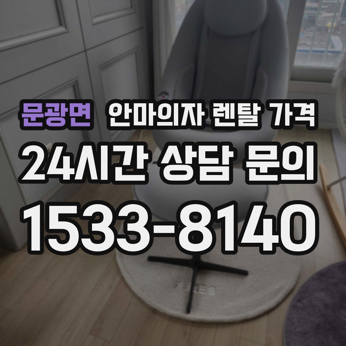 문광면 안마의자 렌탈 가격