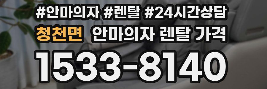 청천면 안마의자 렌탈 가격
