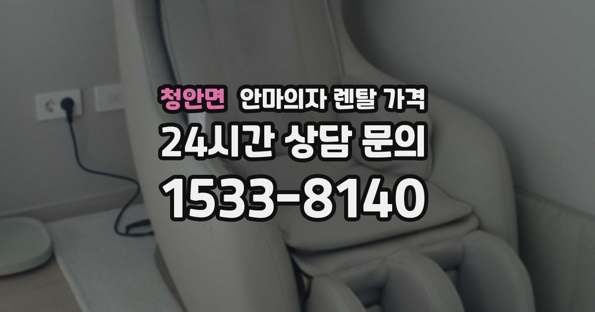 청안면 안마의자 렌탈 가격