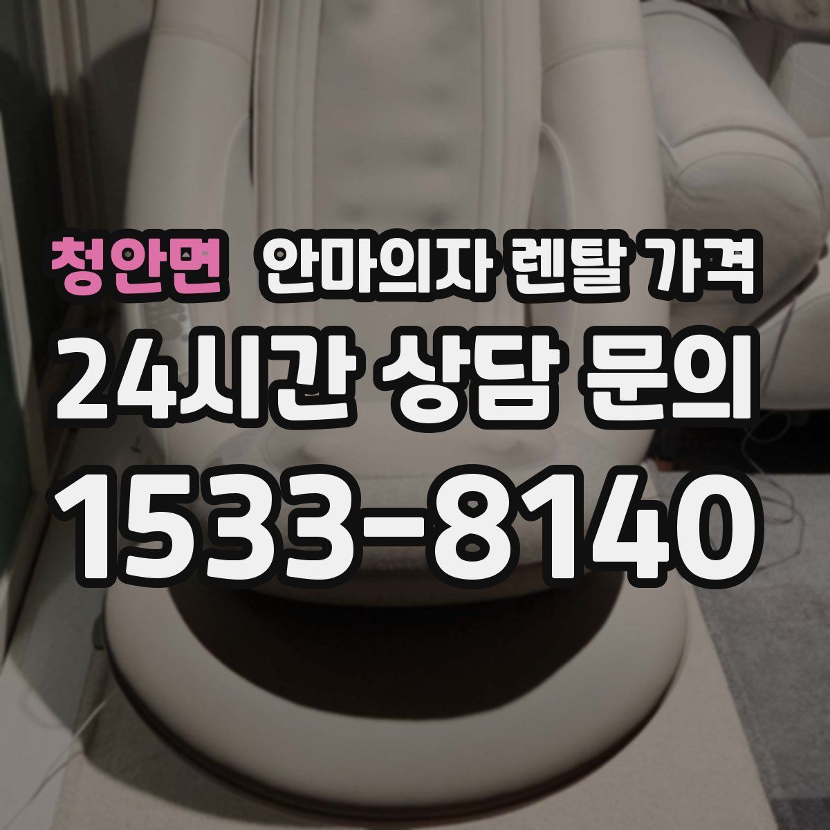 청안면 안마의자 렌탈 가격