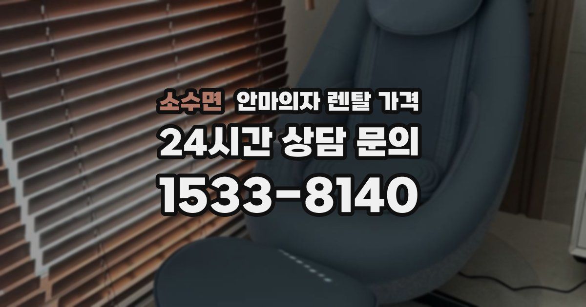 소수면 안마의자 렌탈 가격