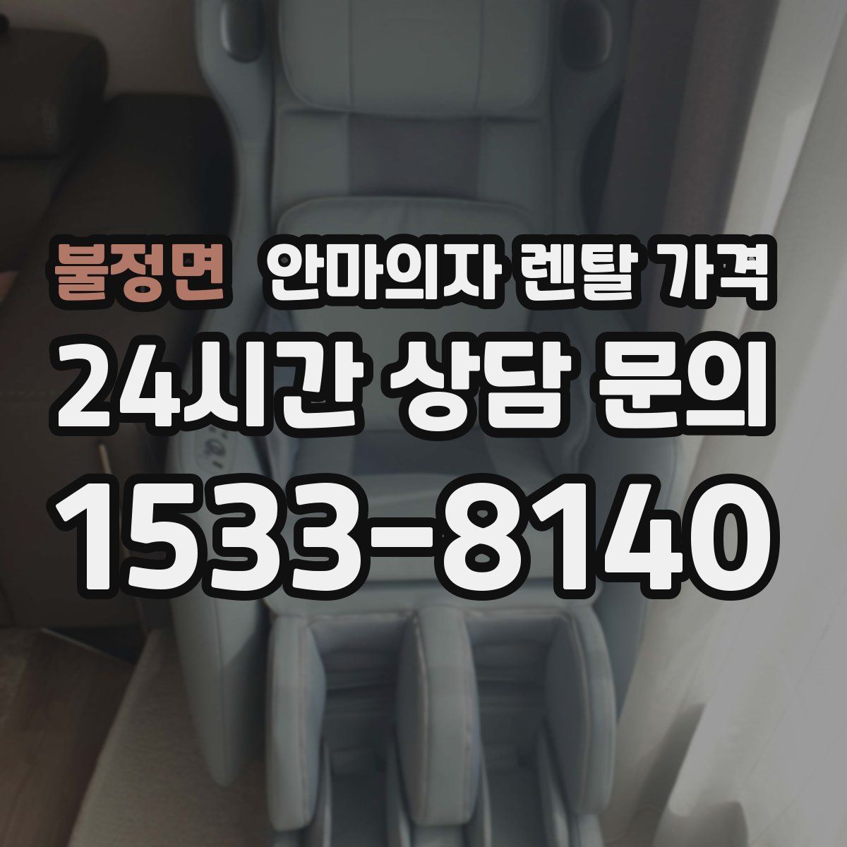 불정면 안마의자 렌탈 가격