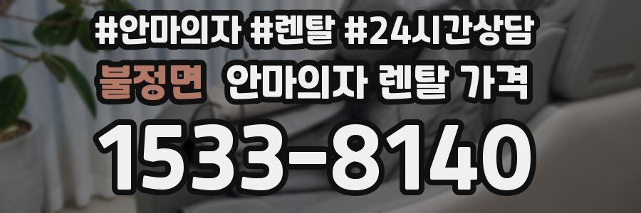 불정면 안마의자 렌탈 가격