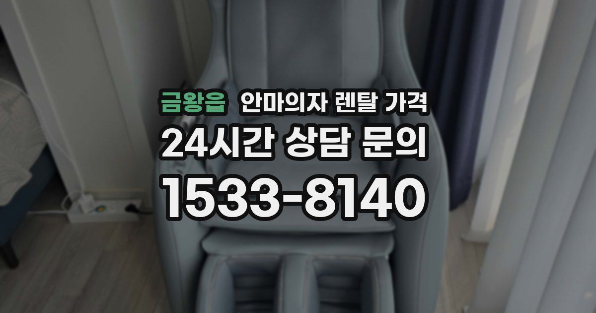 금왕읍 안마의자 렌탈 가격