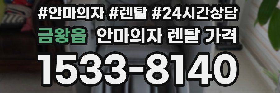 금왕읍 안마의자 렌탈 가격