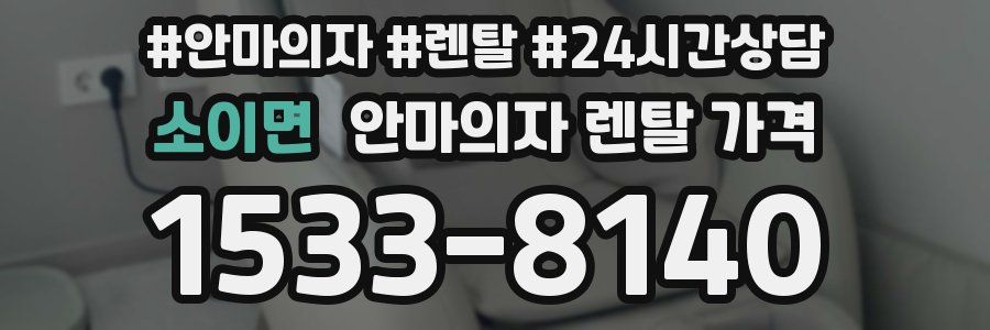 소이면 안마의자 렌탈 가격
