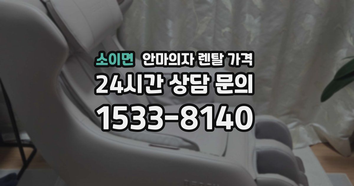 소이면 안마의자 렌탈 가격