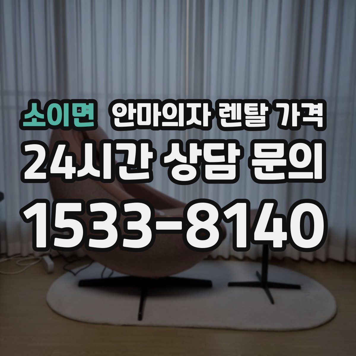 소이면 안마의자 렌탈 가격