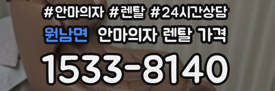 원남면 안마의자 렌탈 가격