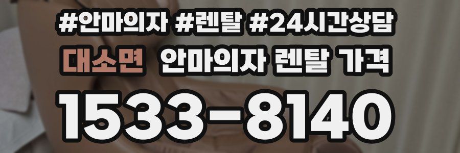 대소면 안마의자 렌탈 가격