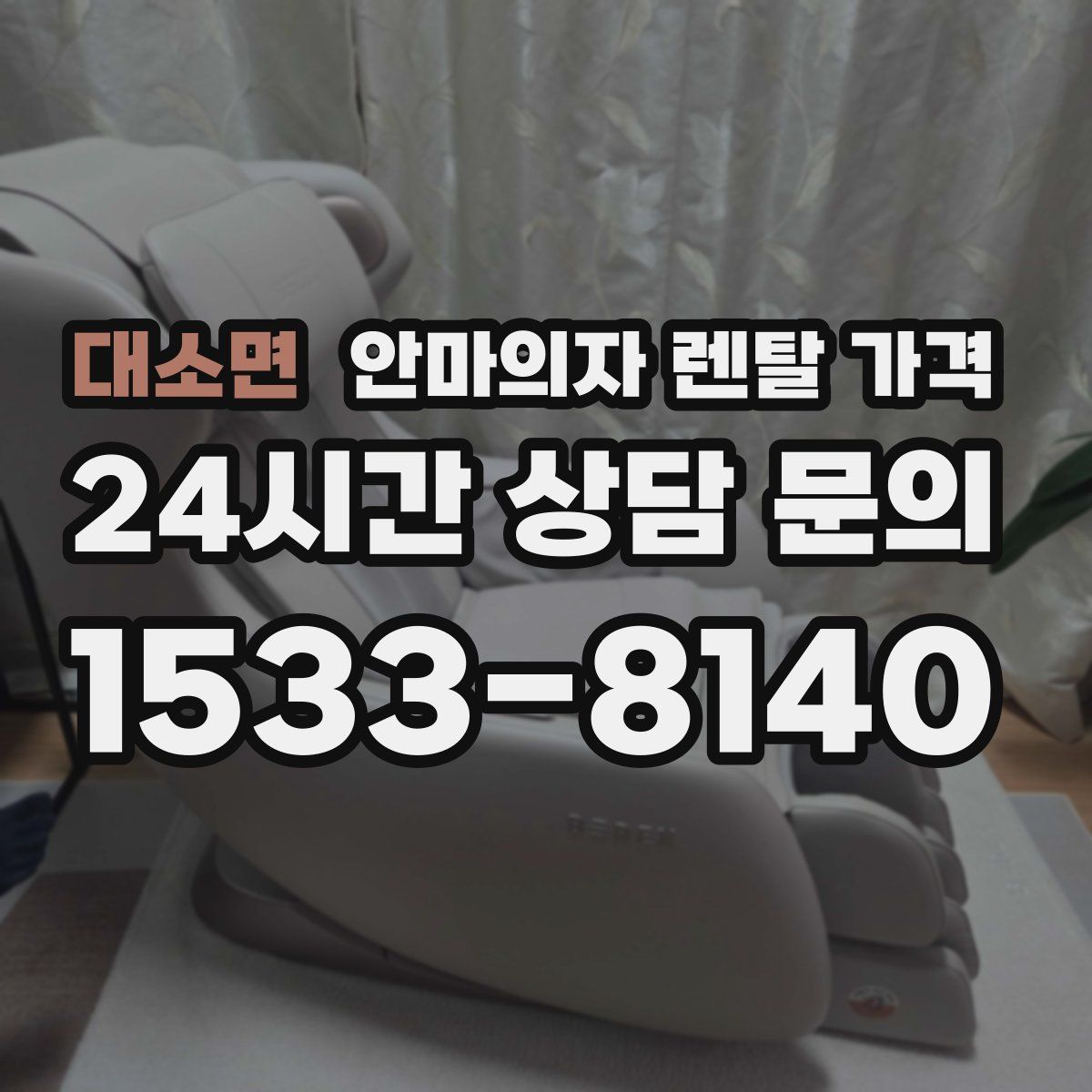 대소면 안마의자 렌탈 가격