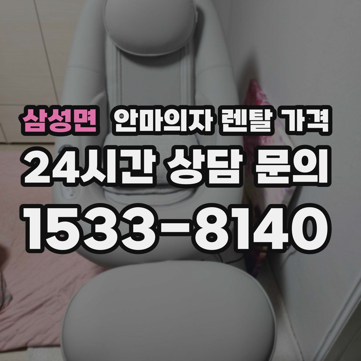 삼성면 안마의자 렌탈 가격