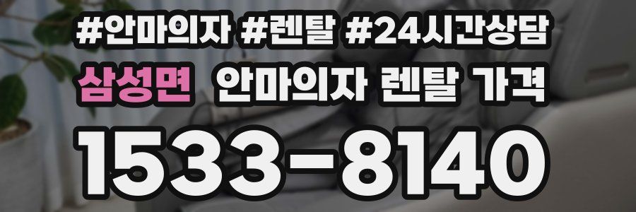 삼성면 안마의자 렌탈 가격