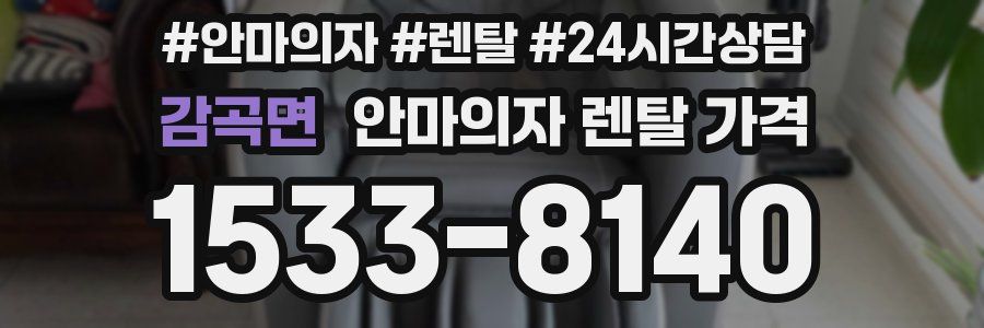 감곡면 안마의자 렌탈 가격