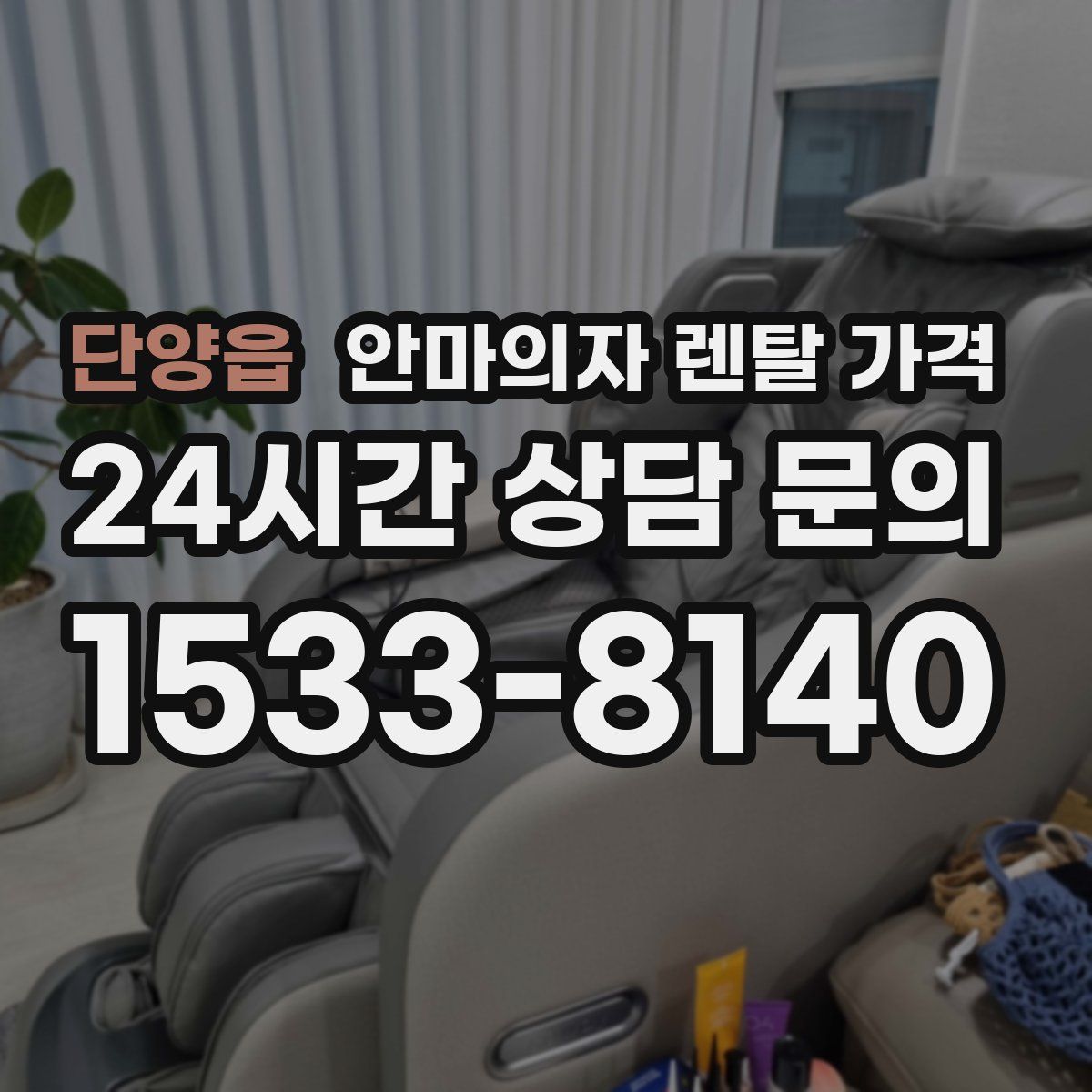 단양읍 안마의자 렌탈 가격